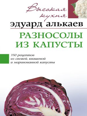cover image of Разносолы из капусты. 350 рецептов из свежей, квашеной и маринованной капусты